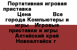 Портативная игровая приставка Sonyplaystation Vita › Цена ­ 5 000 - Все города Компьютеры и игры » Игровые приставки и игры   . Алтайский край,Новоалтайск г.